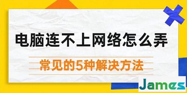 电脑连不上网络怎么弄，学会这几点自己就可解决