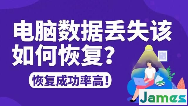 电脑数据恢复，7个方法汇总，快速恢复文件！