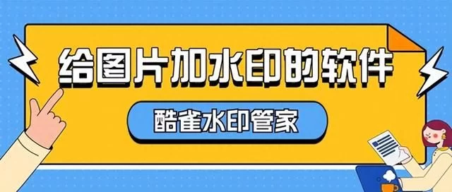 给图片加水印的软件，分享10个简单的加水印软件