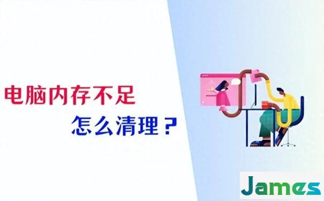 电脑内存不足怎么清理？4个小妙招帮你释放内存！