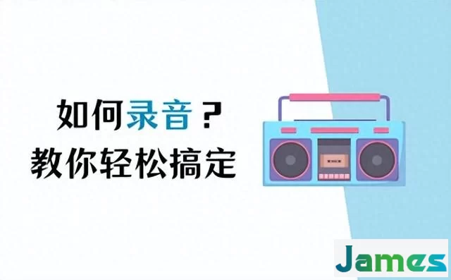 如何录音？学会这几招，轻松搞定！