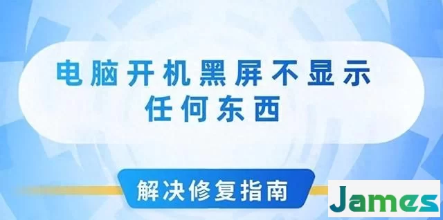 电脑开机黑屏不显示，四种解决方法介绍