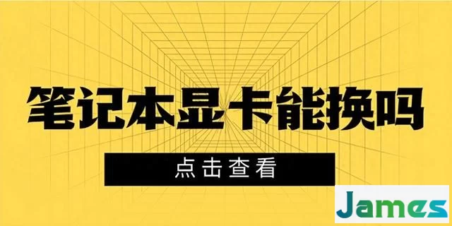 笔记本显卡能换吗？这篇文章告诉你