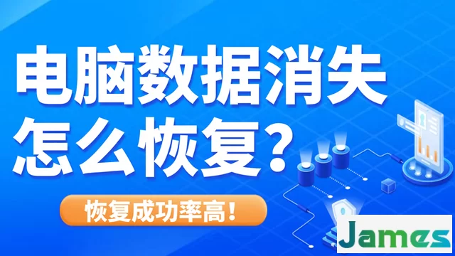 电脑数据消失怎么恢复？五种电脑数据恢复技能汇总！