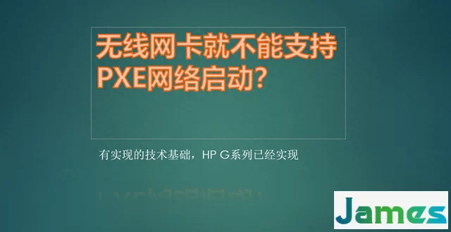 有线网卡可以PXE网络启动，无线网卡呢？