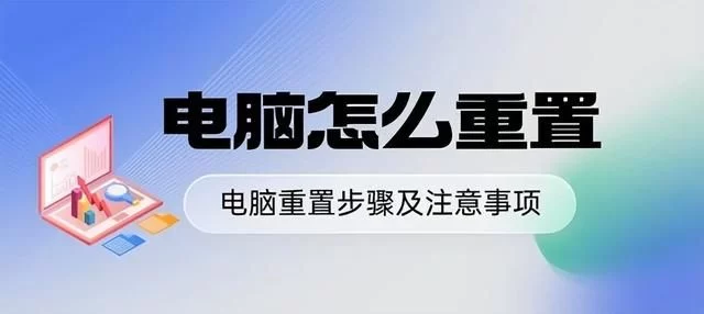 不知道电脑怎么重置？电脑重置步骤及注意事项指南