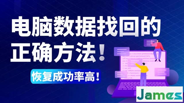 电脑数据找回，只需7个方法，数据恢复很简单！