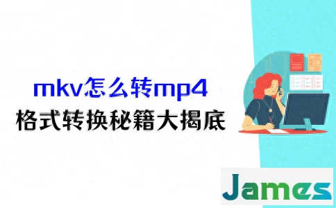 mkv怎么转换mp4格式？格式转换秘籍大揭底！