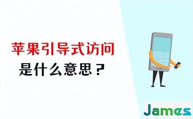 苹果引导式访问是什么意思？怎么使用？这里有答案！