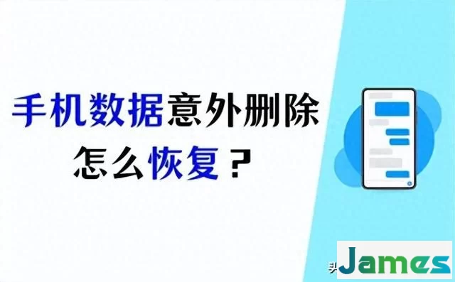 数据意外删除？安卓手机数据恢复教程来帮你解救