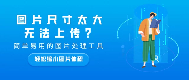 图片尺寸太大无法上传？简单小工具帮你轻松处理