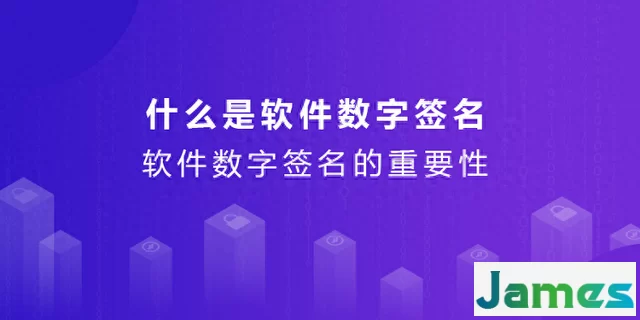 什么是软件数字签名？软件数字签名的重要性