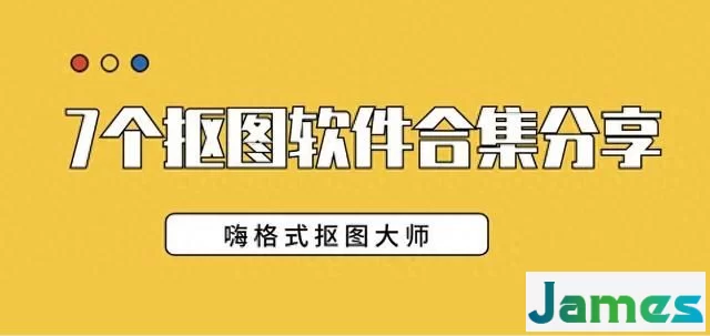 7个抠图软件，一键解决抠图难题！